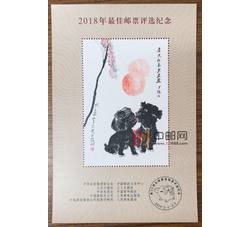 PX40 2018年最佳邮票评选纪念（狗选）