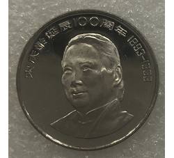 JZB-63 宋庆龄诞辰100周年精制币（裸币）黑币版