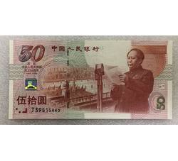LTZ112 中华人民共和国成立50周年纪念钞（号段带4）