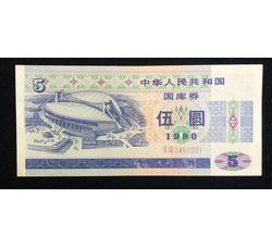 GKQ110 1990年伍元国库券（全新品相）