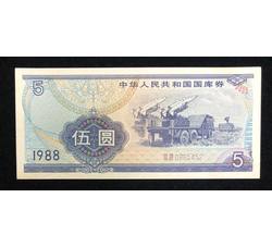 GKQ109 1988年伍元国库券（全新品相）
