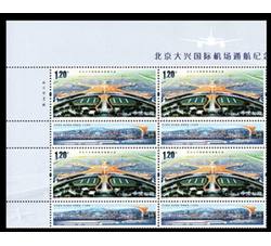 2019-22 北京大兴国际机场通航纪念（厂铭四方连）