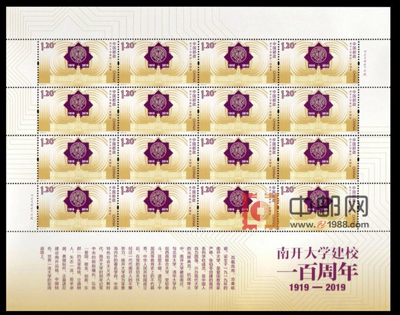 ZBP-2019-27 南开大学建校一百周年（整版票）
