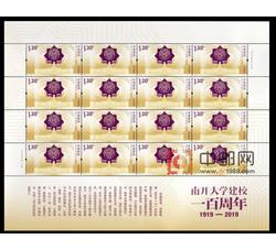 ZBP-2019-27 南开大学建校一百周年（整版票）
