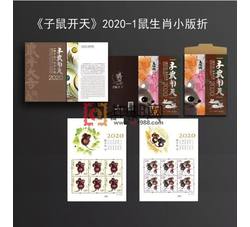 2020-1 庚子年（鼠票）（厂铭四方连）
