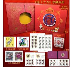 《庚子大吉》2020-1 庚子年（鼠票）生肖邮票珍藏册--北京分公司