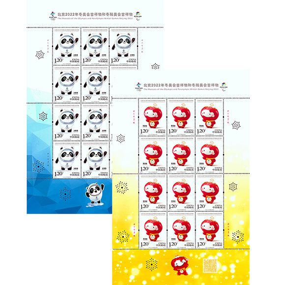 ZBP-2020-2 北京2022年冬奥会吉祥物和冬残奥会吉祥物（整版票）