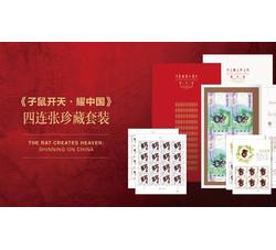 《子鼠开天 耀中国》2020-1 鼠年生肖纪念券（贺年红包）（四连张珍藏套装）