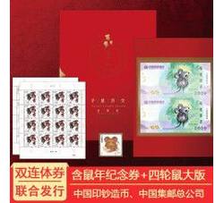 《子鼠开天 合家欢》2020-1 鼠年生肖纪念券（双连张折）