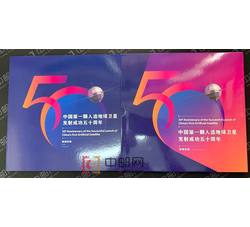 YC233 《中国第一颗人造地球卫星发射成功五十周年》邮票珍藏册（中国集邮总公司）