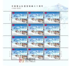 ZBP-2020-11 中国登山队登顶珠峰六十周年（整版票）