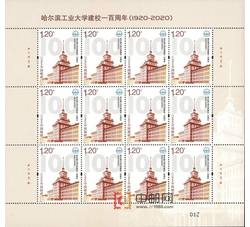 ZBP-2020-13 哈尔滨工业大学建校一百周年（整版票）