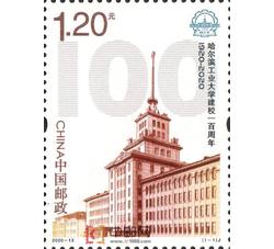 2020-13 哈尔滨工业大学建校一百周年