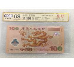 PJBZ-13 龙钞评级币（66EPQ）GDGC评级