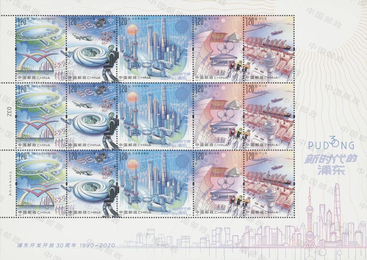 ZBP-2020-17 新时代的浦东（整版票）