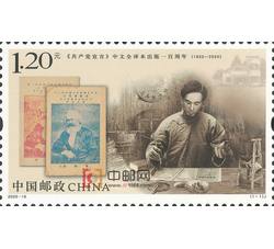 2020-19 共产党宣言 中文全译本出版一百周年