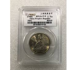 PJB-082 1986年国际和平年普制纪念币（MS68）PBG评级