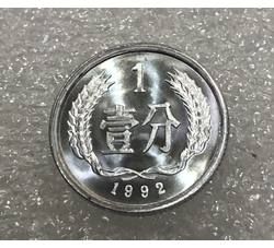 YFB1-62 1992年壹分硬币（精制）