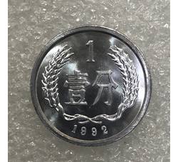 YFB1-34 1992年壹分硬币（全新品相）未公开发行