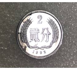 YFB2-51 1992年贰分硬币（精制）全新有轻微瑕疵