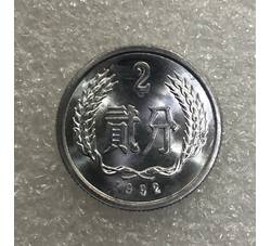 YFB2-52 1992年贰分硬币（未公开发行）全新有轻微瑕疵