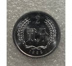 YFB2-25 1992年贰分硬币（全新品相）未公开发行