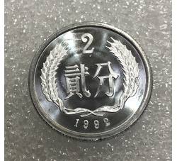 YFB2-50 1992年贰分硬币（精制）