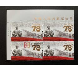 2020-24 中国人民志愿军抗美援朝出国作战70周年（厂铭四方连）