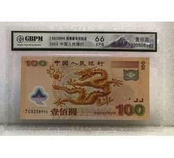 PJBZ-14 龙钞评级币（66EPQ）GBPM评级