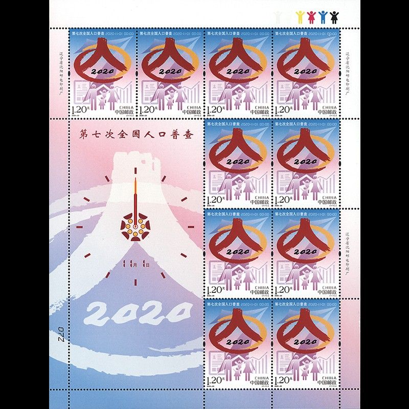 ZBP-2020-23 第七次全国人口普查（整版票）