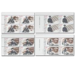2020-20 中国现代科学家（八）（厂铭四方连）