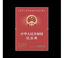 2021-2 《中华人民共和国民法典》施行