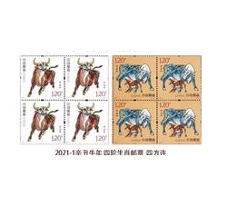 2021-1 辛丑年（四轮牛票）（厂铭四方连）