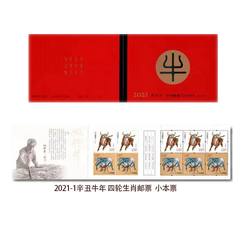 2021-1 辛丑年（四轮牛票）（厂铭四方连）