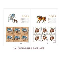 2021-1 辛丑年（四轮牛票）（厂铭四方连）