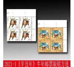 2021-1 辛丑年（四轮牛票）（厂铭四方连）