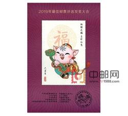 FJ40 2019年最佳邮票评选发奖大会（猪发奖）