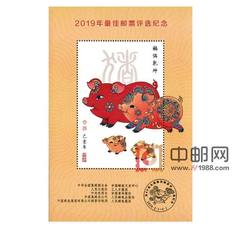 PX41 2019年最佳邮票评选纪念（猪选）