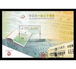 AM2021-2M 印务局120周年（小型张）