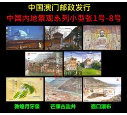HMZH0002 澳门邮政发行中国内地景观系列1号-8号（小型张）