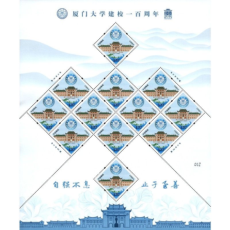 ZBP-2021-5 厦门大学建校一百周年（整版票）