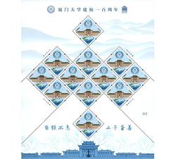 ZBP-2021-5 厦门大学建校一百周年（整版票）