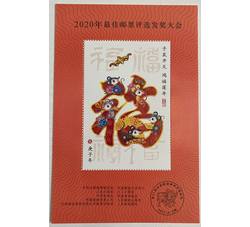 FJ41 2020年最佳邮票评选发奖大会（鼠发奖）