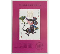 PX42 2020年最佳邮票评选纪念（鼠选）