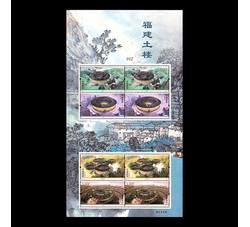 SL231 2021-8 福建土楼小版票（2021年）