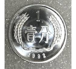 YFB251 1992年壹分硬币（未公开发行）全新有轻微瑕疵