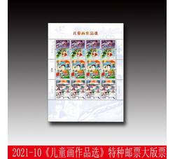 ZBP-2021-10 儿童画作品选（整版票）