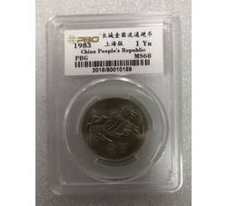PJB-089 1983年壹元长城币（MS68）PBG评级