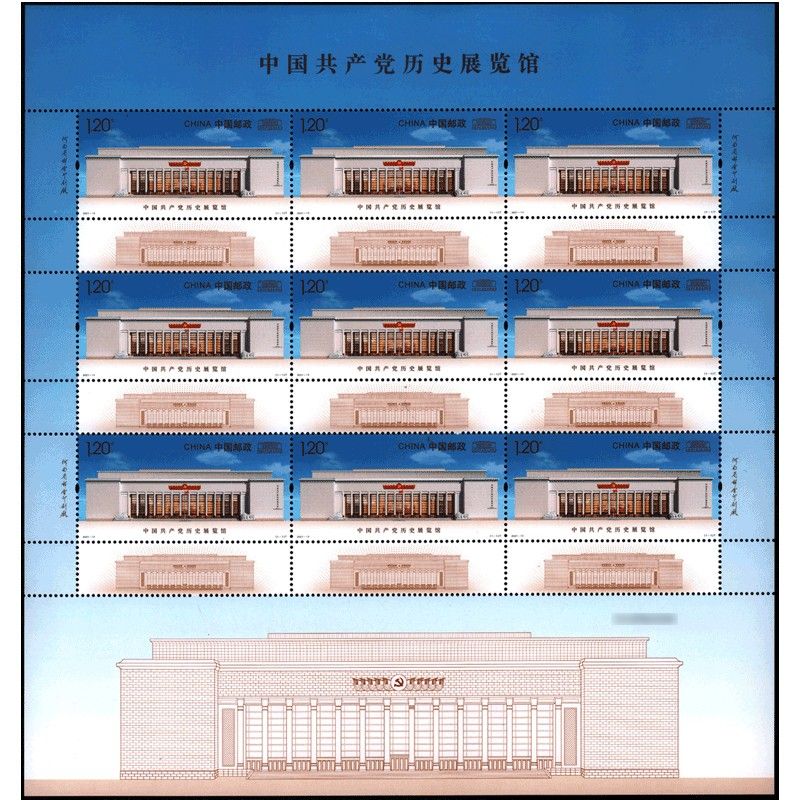 ZBP-2021-13 中国共产党历史展览馆（整版票）