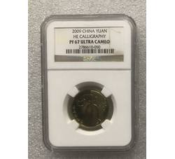 PJB-100 2009年和字精制纪念币（PF67UC）NGC评级